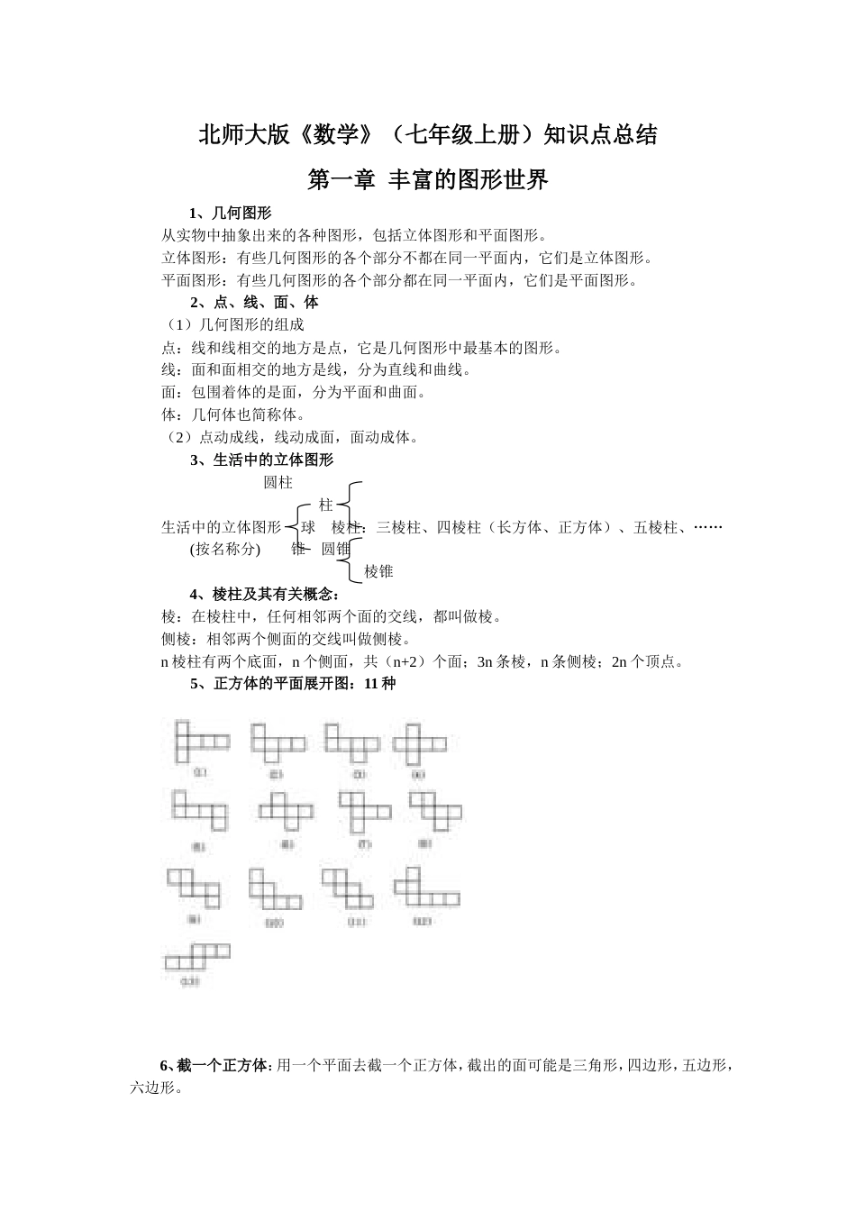 北师大版数学七年级上册知识点总结[共6页]_第1页
