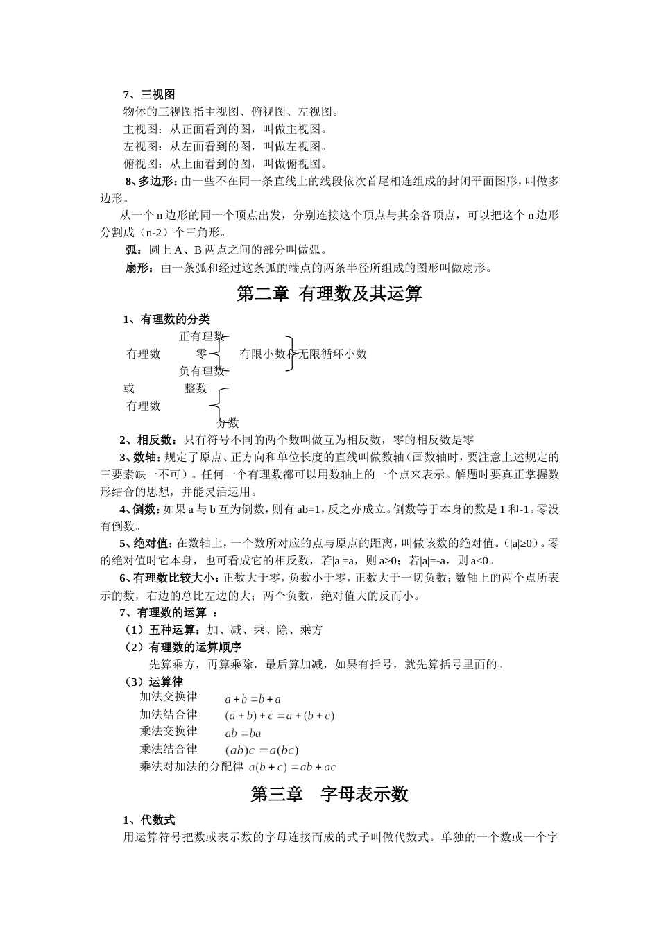 北师大版数学七年级上册知识点总结[共6页]_第2页
