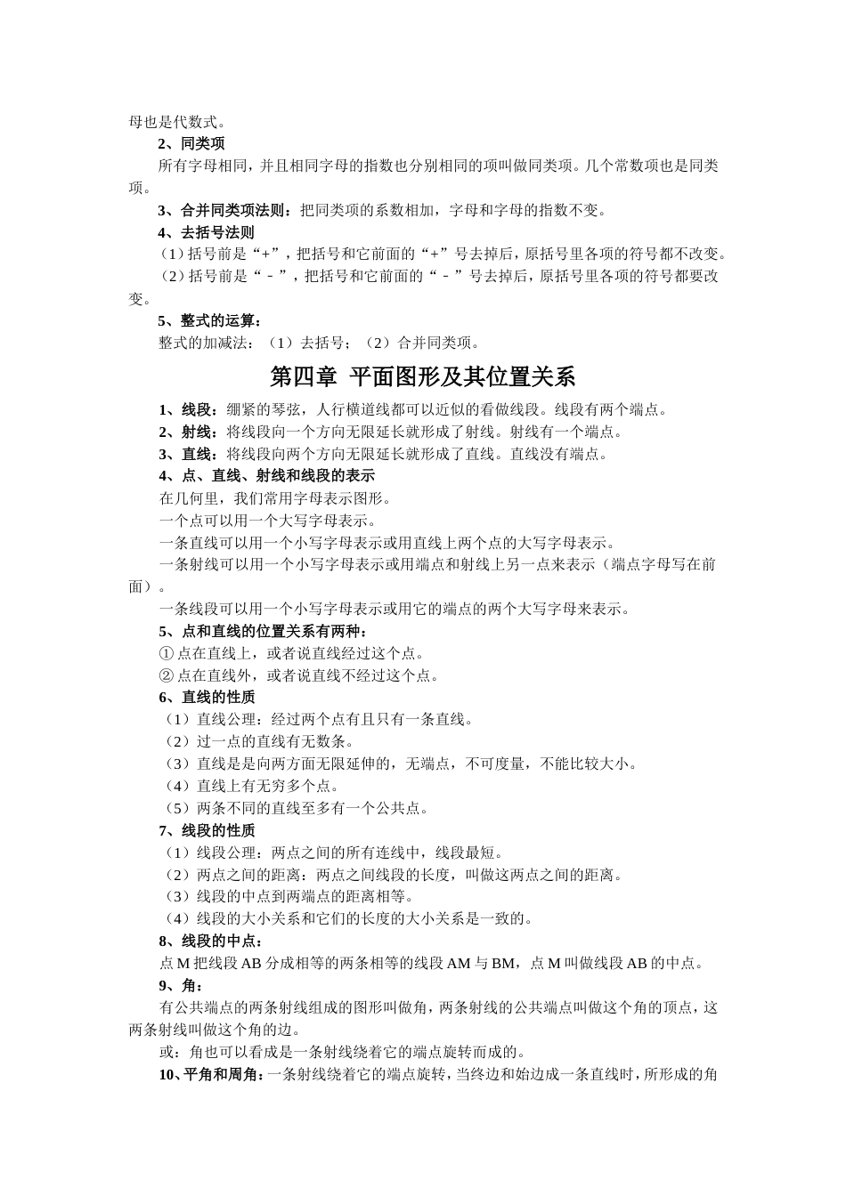 北师大版数学七年级上册知识点总结[共6页]_第3页