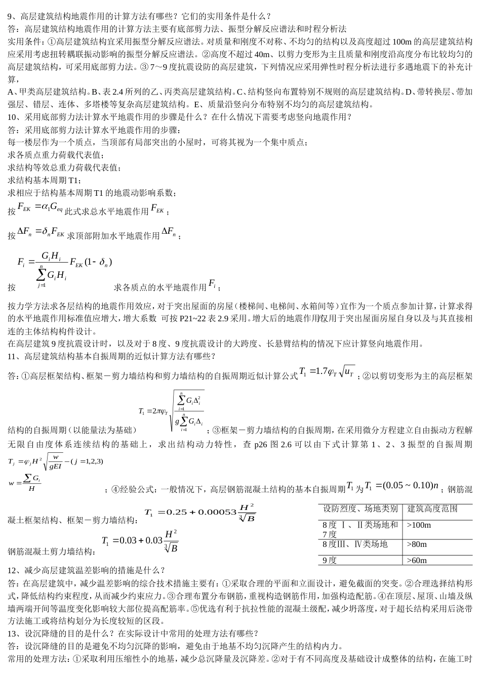 高层建筑结构设计简答题[共11页]_第2页