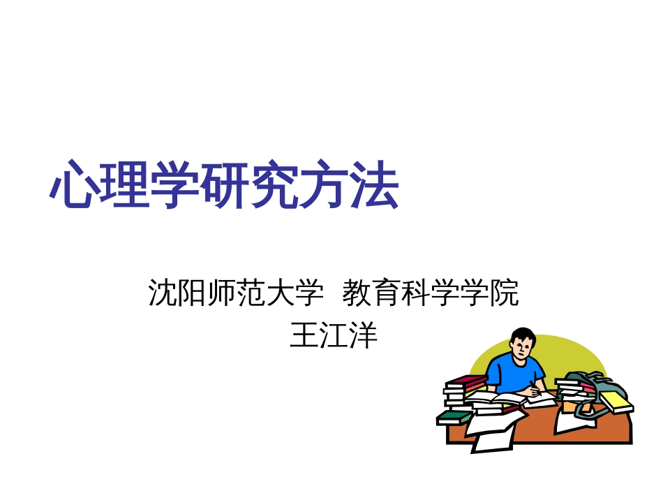 心理学研究方法408级用05_第1页