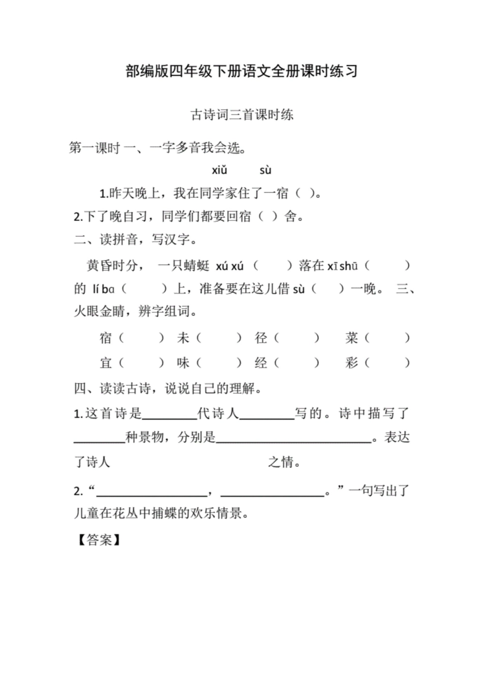部编版四年级下册语文全册课时练习及答案2.[共53页]_第1页
