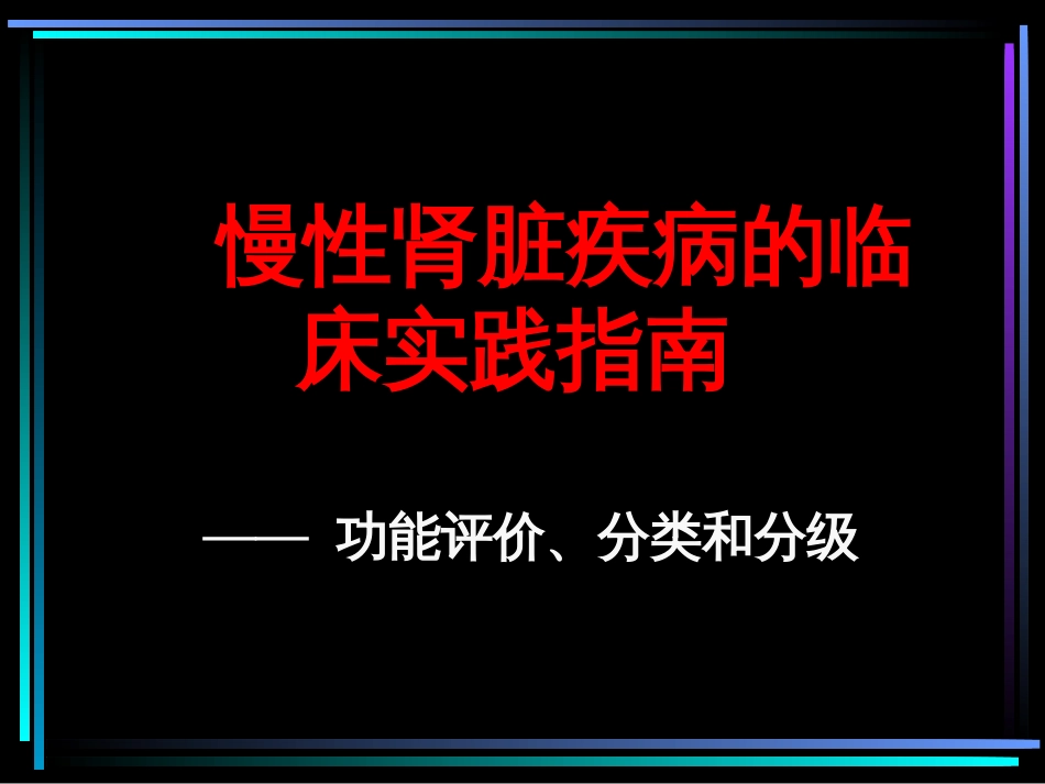 慢性肾脏疾病的临床实践指南[共29页]_第1页