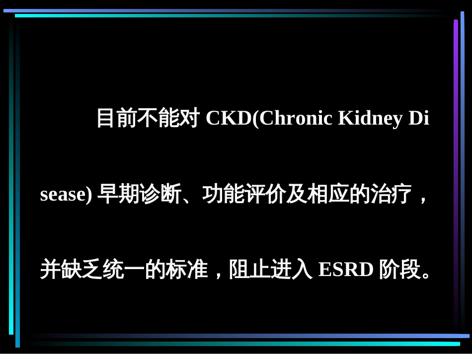 慢性肾脏疾病的临床实践指南[共29页]_第3页