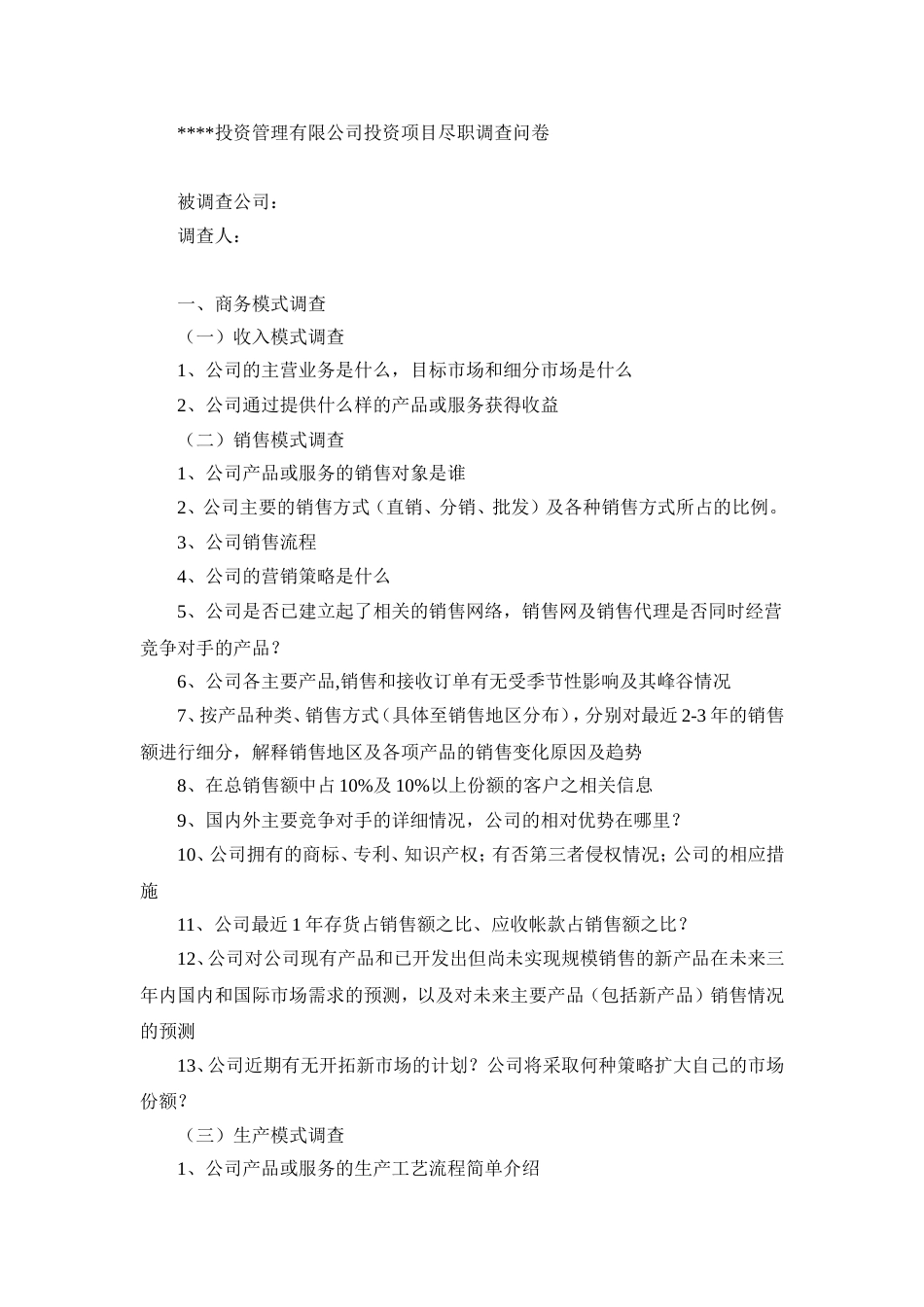 投资管理有限公司投资项目尽职调查问卷_第1页