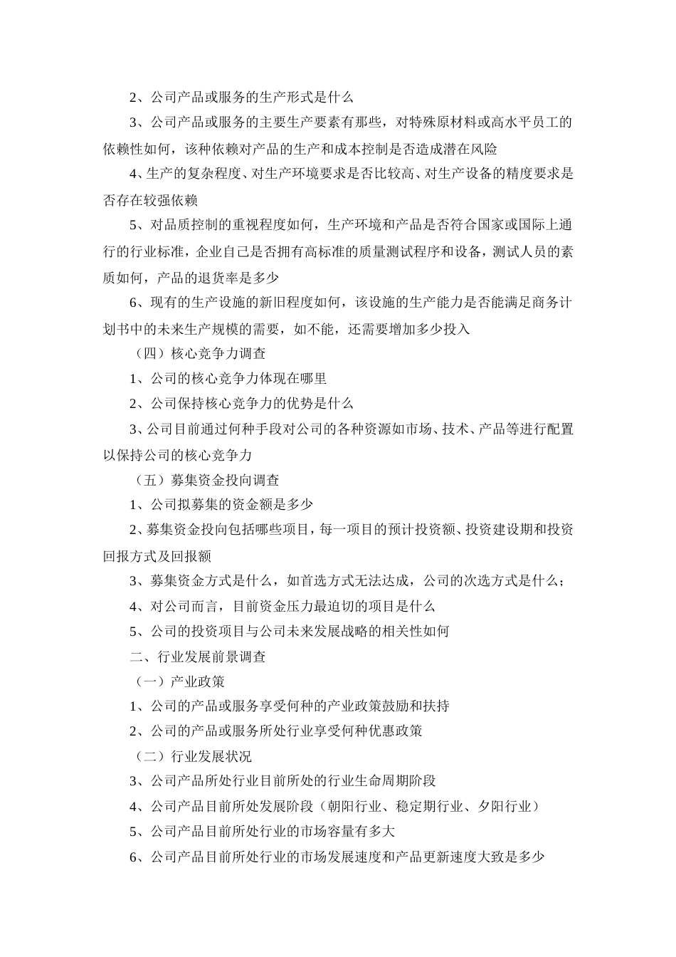 投资管理有限公司投资项目尽职调查问卷_第2页