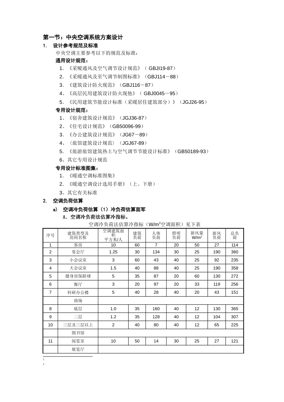 中央空调系统设计与工程招标[共29页]_第1页