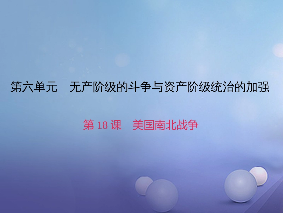 九级历史上册 第六单元 第课 美国南北战争课件 新人教版_第1页