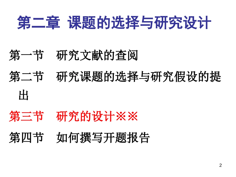 心理学研究方法4-08级用-02_第2页