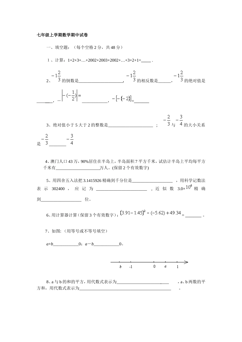 七年级上学期数学期中试卷[共9页]_第1页