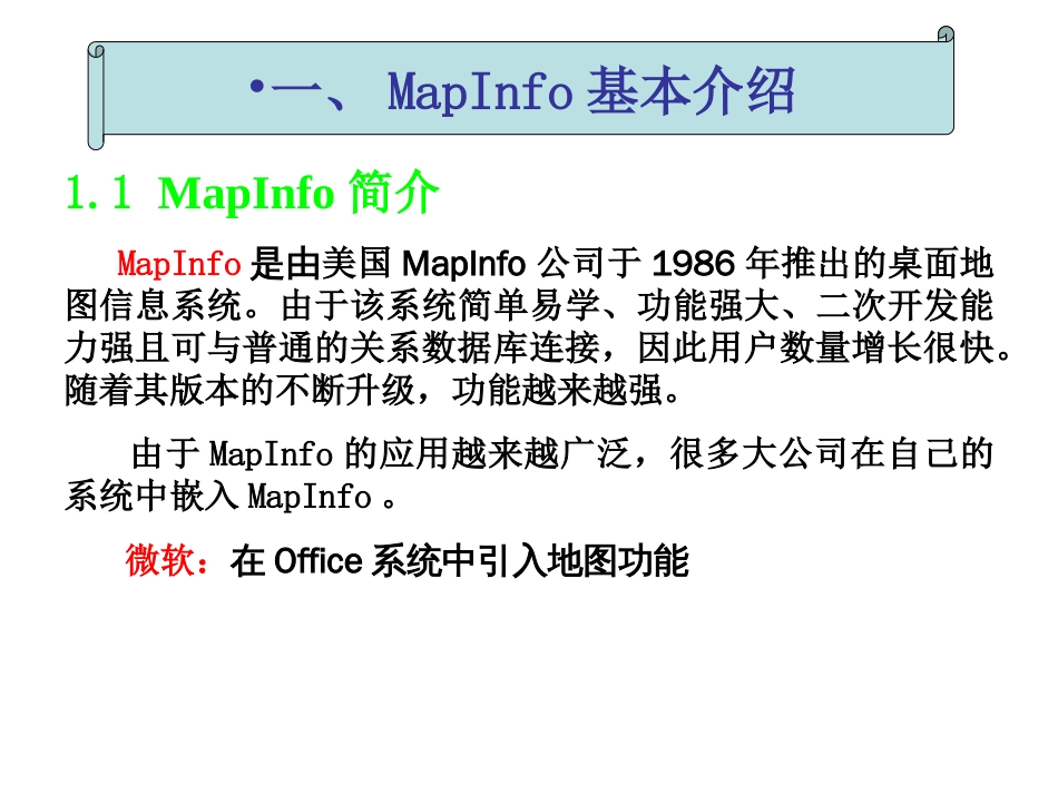 MapInfo简介及基本概念[共25页]_第1页