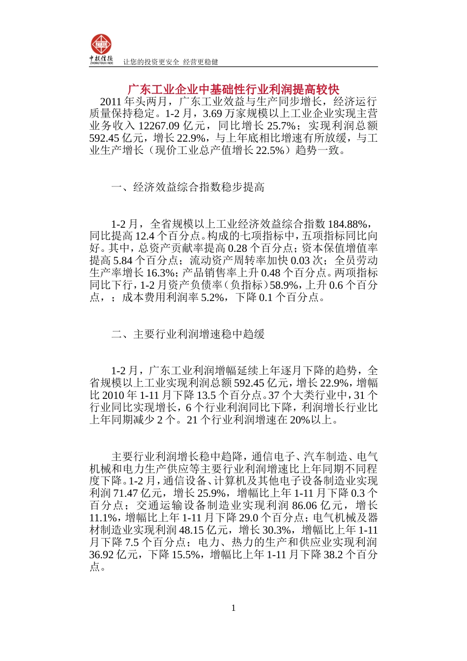 广东工业企业中基础性行业利润提高较快[共4页]_第1页