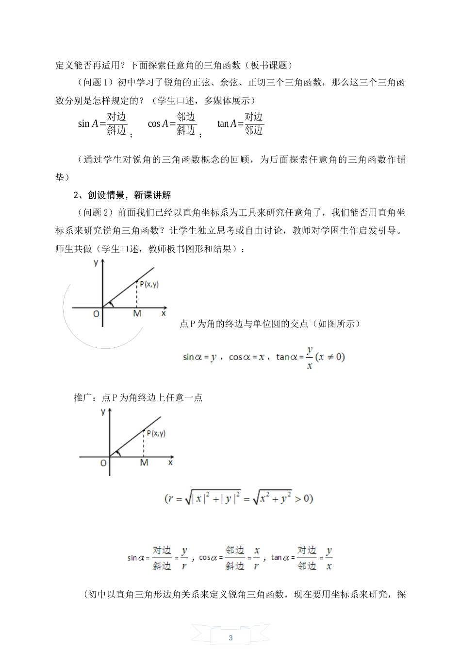 任意角的三角函数公开课说课稿[共6页]_第3页