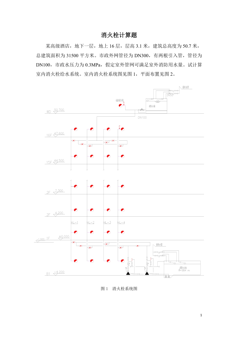 消火栓计算题[共13页]_第1页