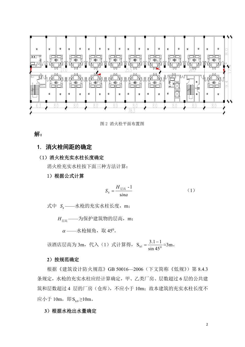 消火栓计算题[共13页]_第2页