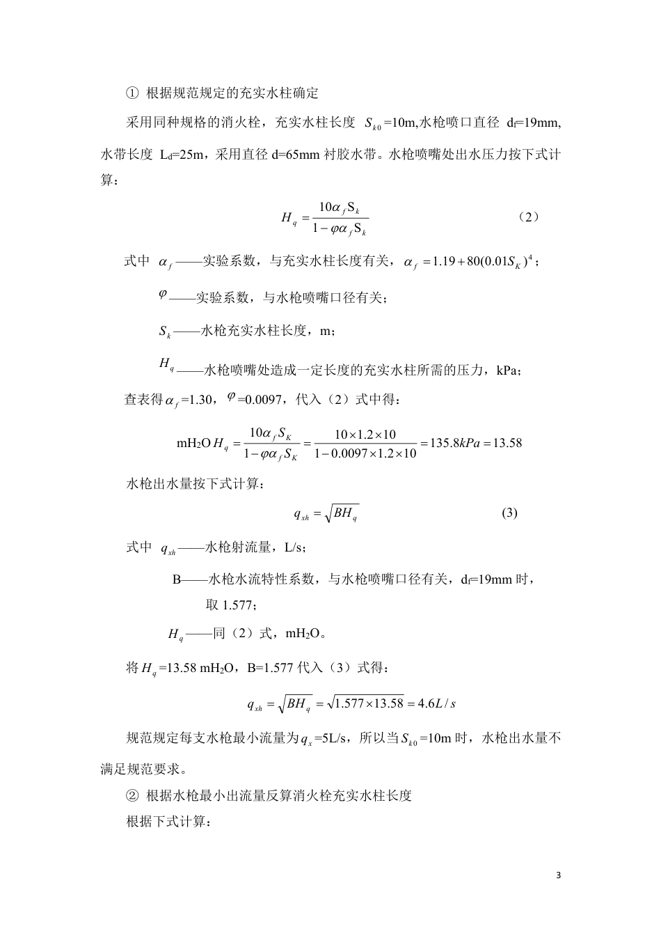 消火栓计算题[共13页]_第3页