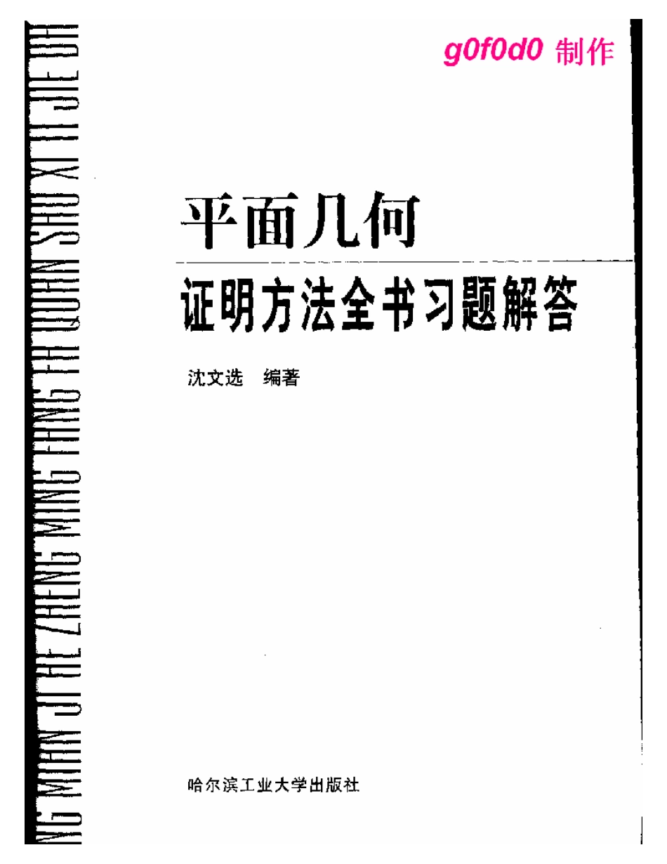 平面几何证明方法全书习题解答_第3页