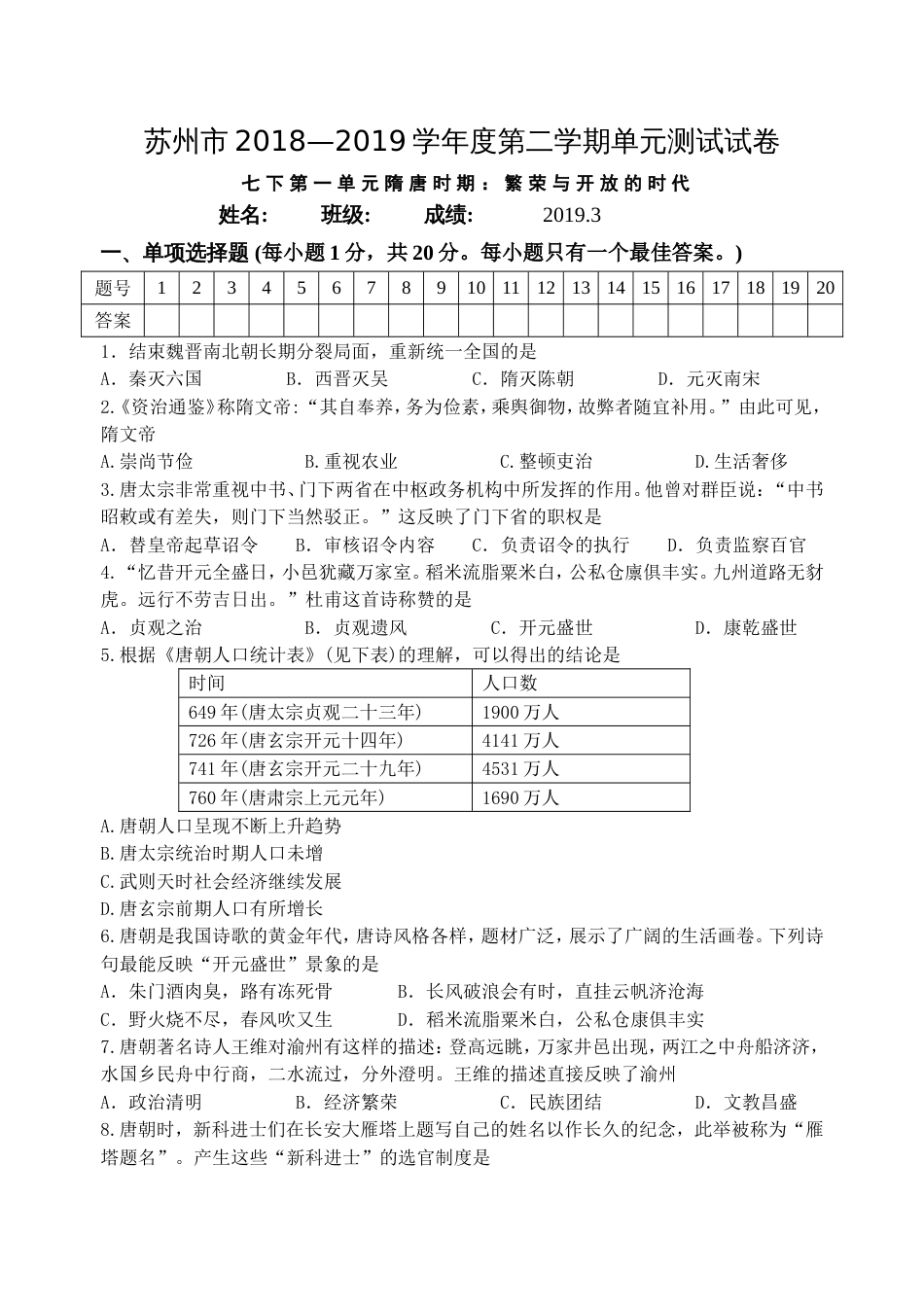 人教部编版历史七年级下册第一单元隋唐时期：繁荣与开放的时代检测卷_第1页