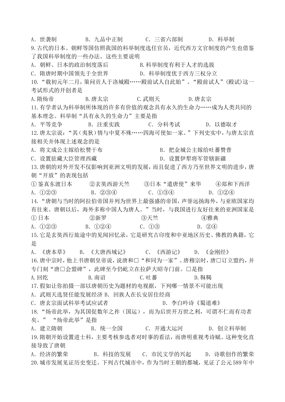 人教部编版历史七年级下册第一单元隋唐时期：繁荣与开放的时代检测卷_第2页