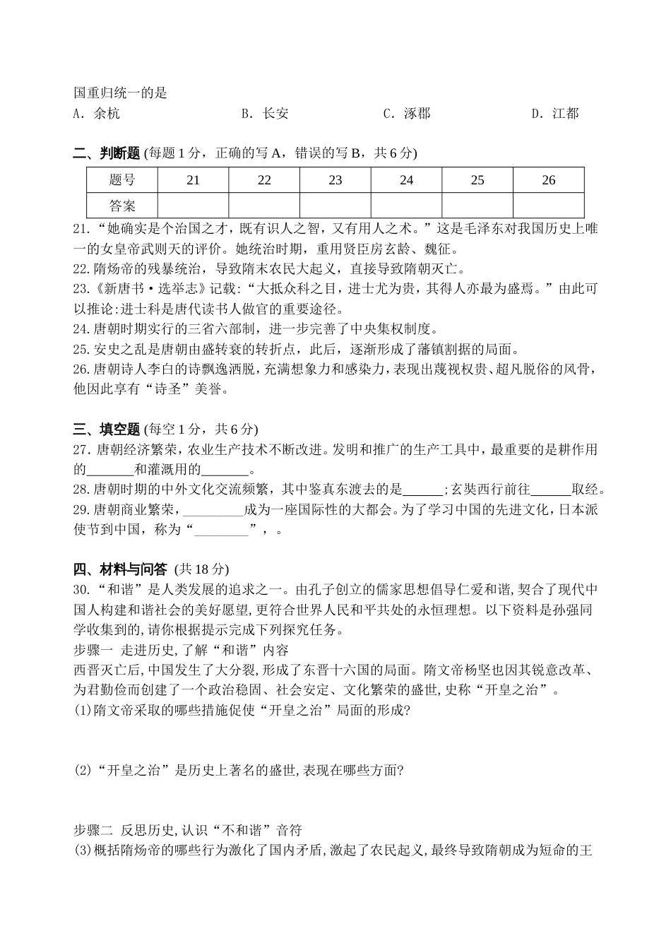 人教部编版历史七年级下册第一单元隋唐时期：繁荣与开放的时代检测卷_第3页