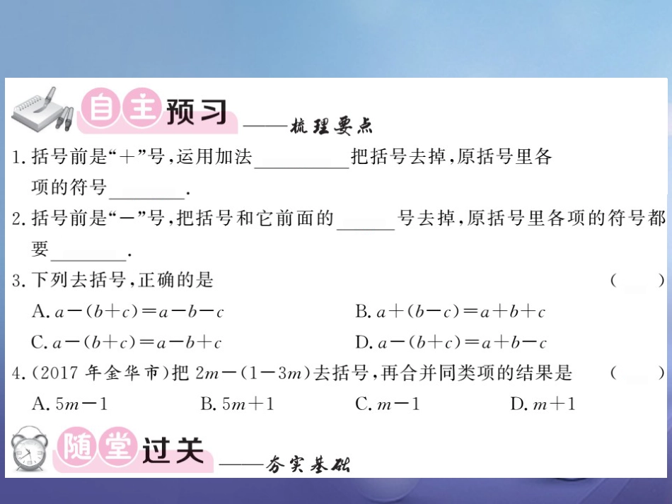 七级数学上册 .5 整式的加法和减法 第课时 去括号课件 （新版）湘教版_第3页