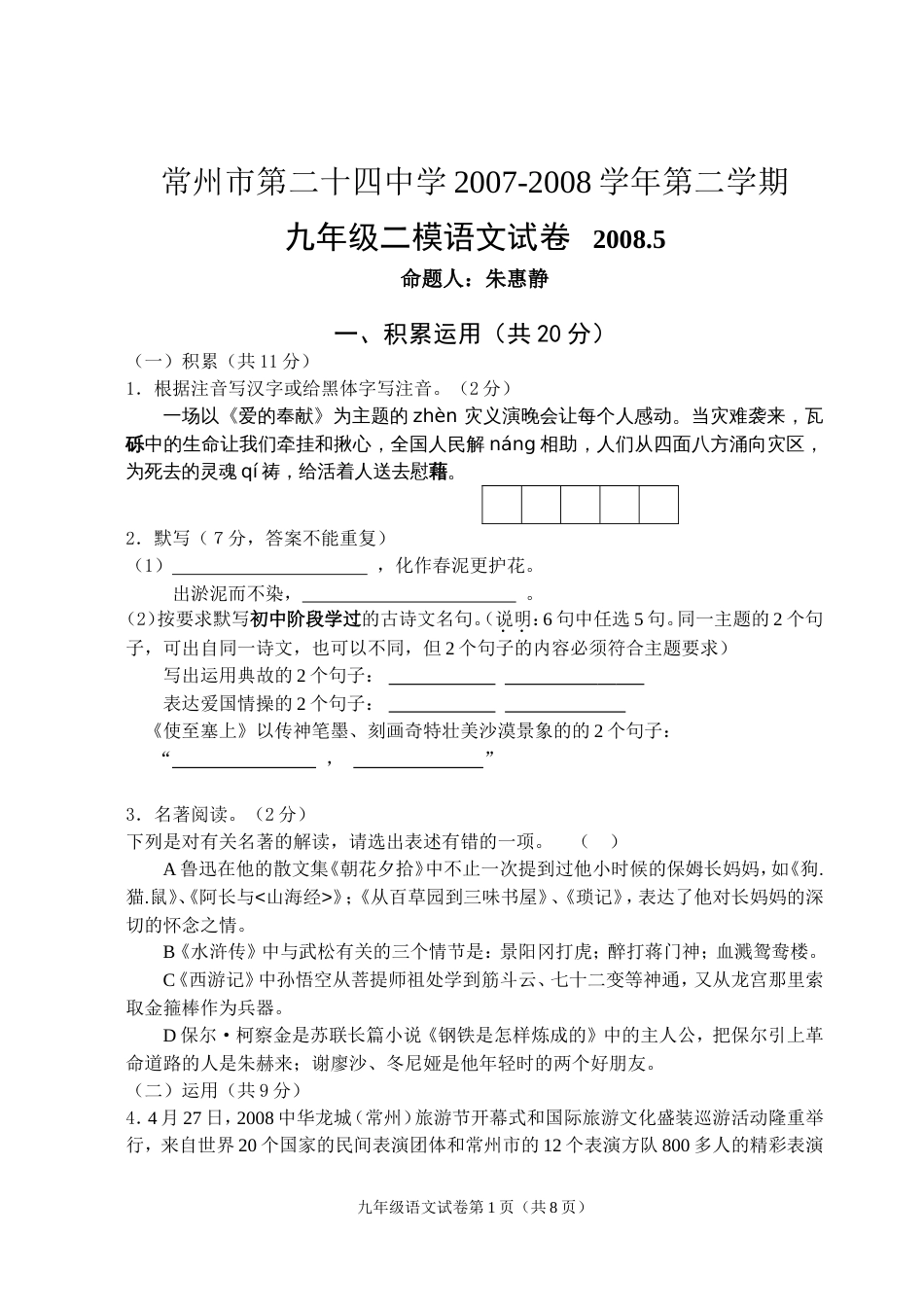 常州中考语文模拟试卷及答案_第1页