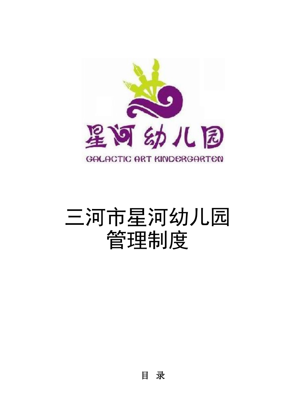 幼儿园管理制度[共20页]_第1页