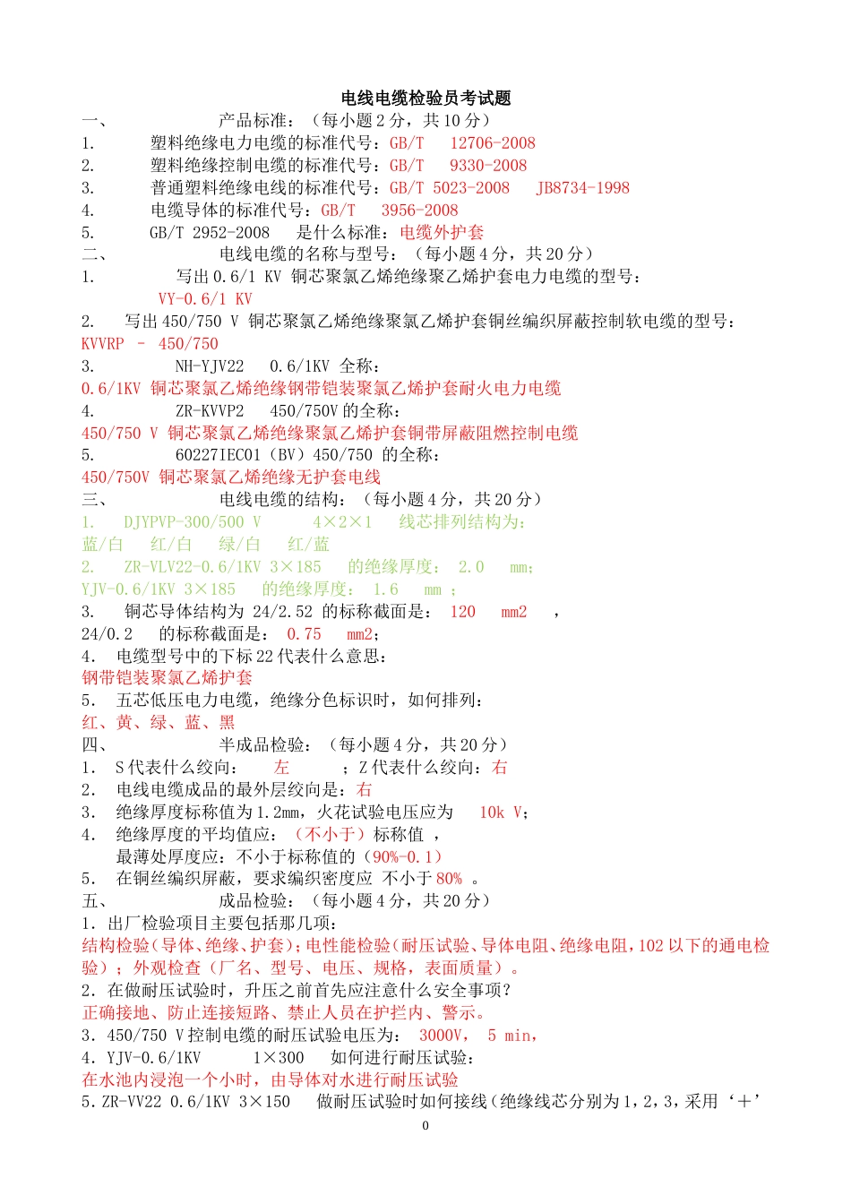 电线电缆检查员试题[共5页]_第1页