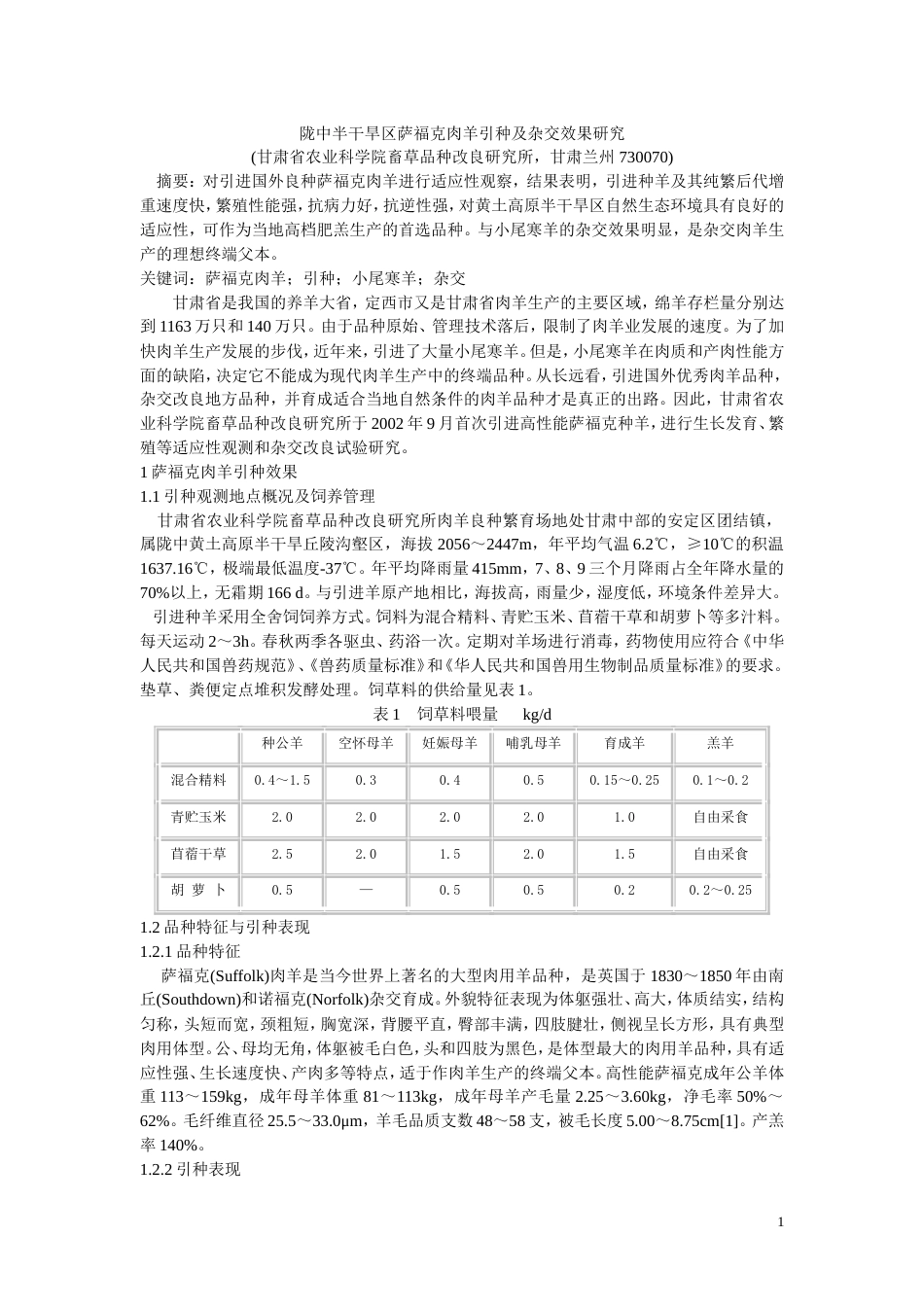 陇中半干旱区萨福克肉羊引种及杂交效果研究[共4页]_第1页