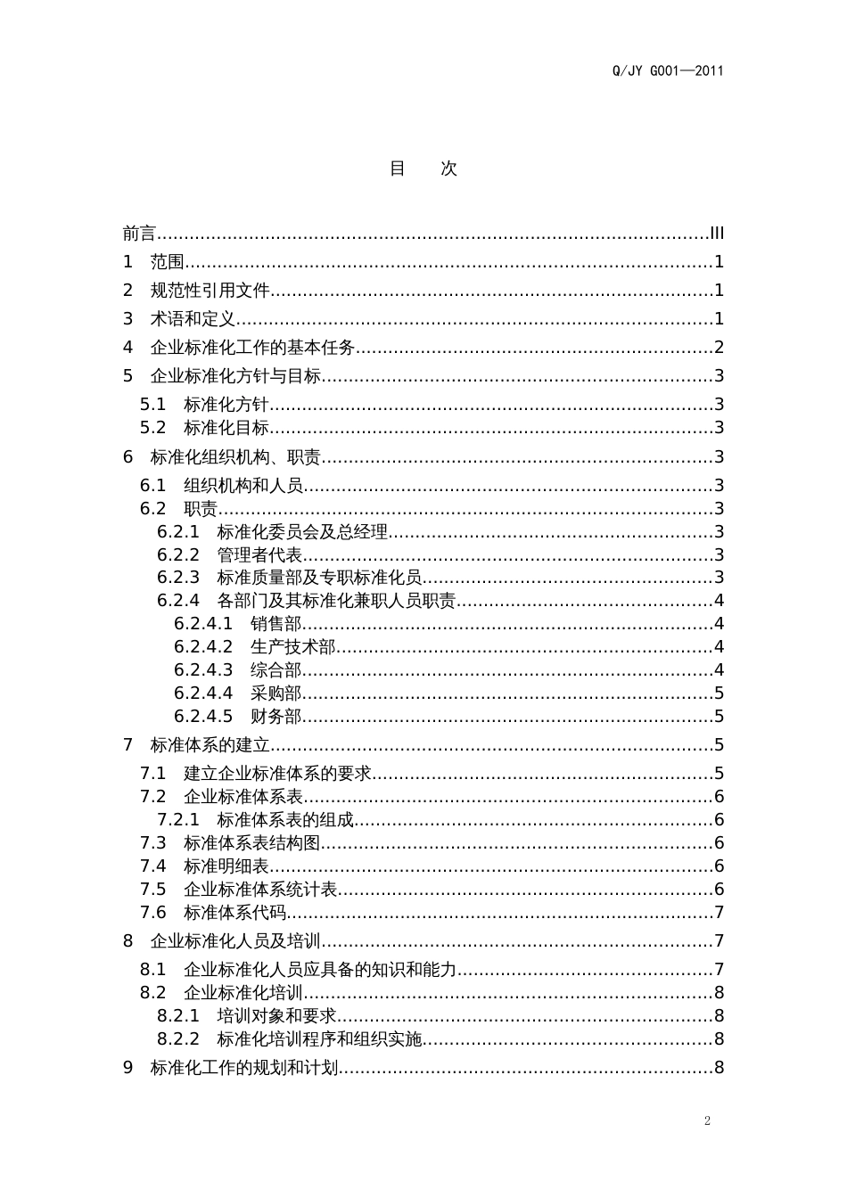 企业标准化管理手册[共23页]_第2页