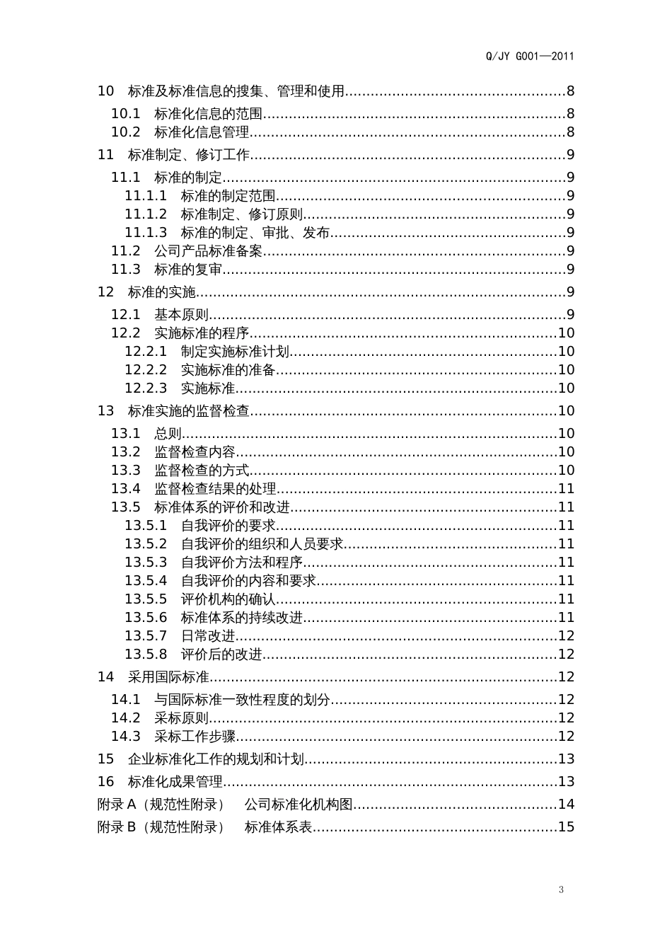 企业标准化管理手册[共23页]_第3页