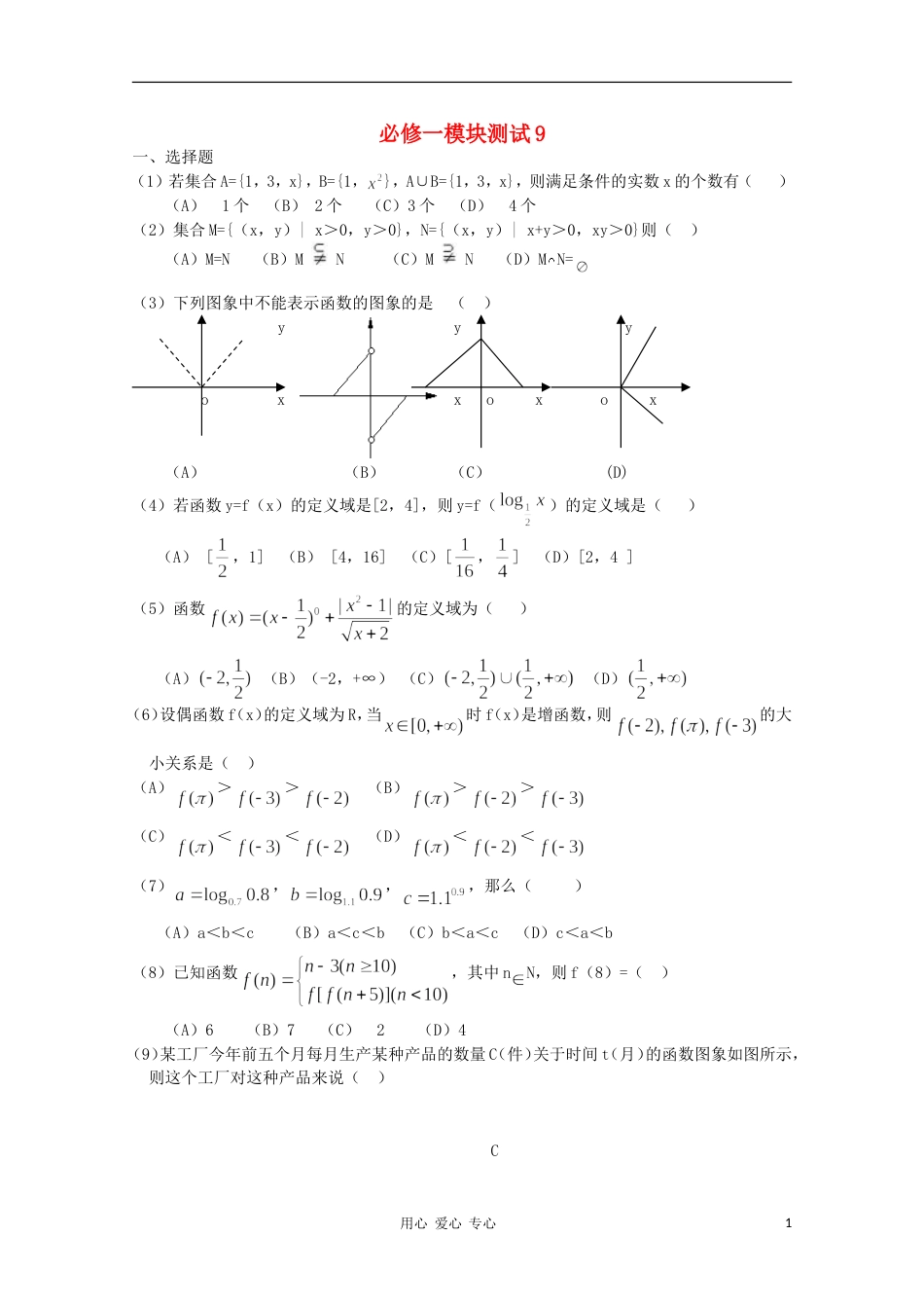 高中数学 模块测试 9 新人教B版必修1_第1页
