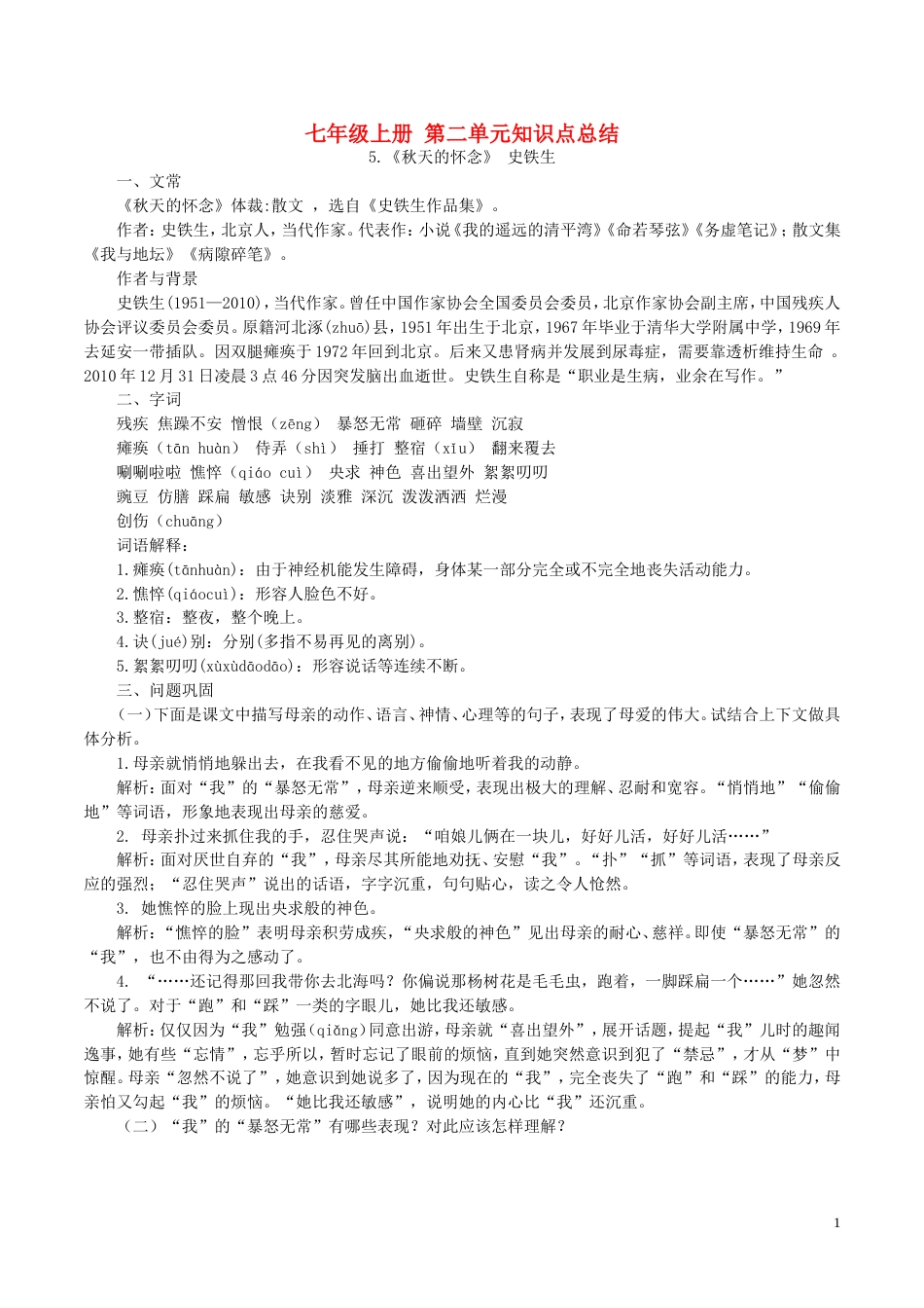 七年级语文上册第二单元知识点总结新人教版[共11页]_第1页