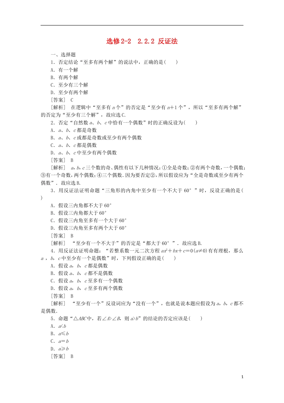 高中数学 2.2.2 反证法同步练习 新人教A版选修22_第1页