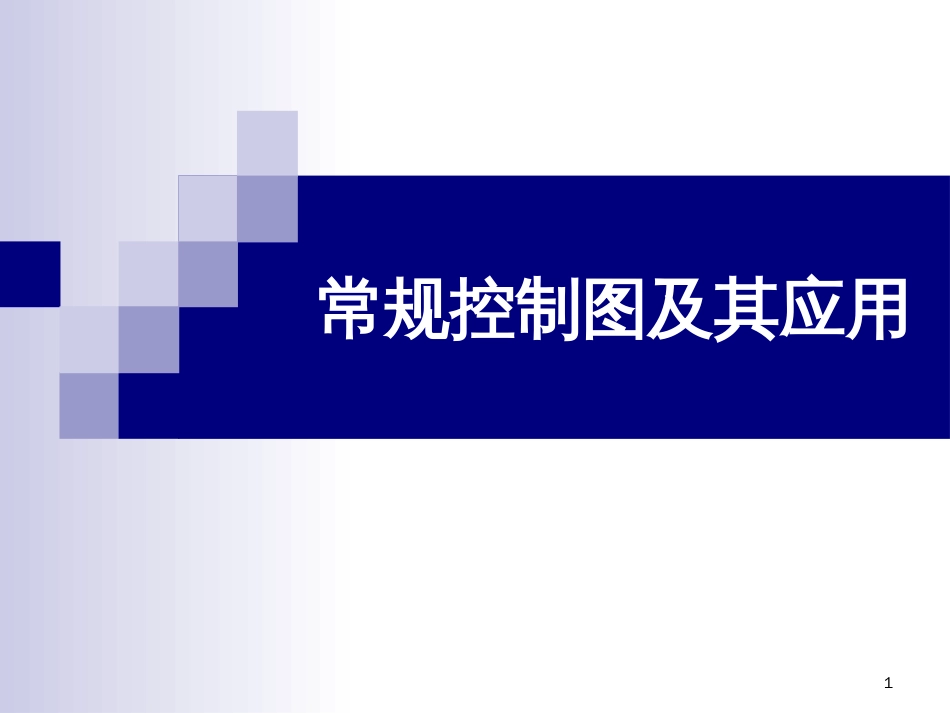 3常规控制图及其应用2005_第1页