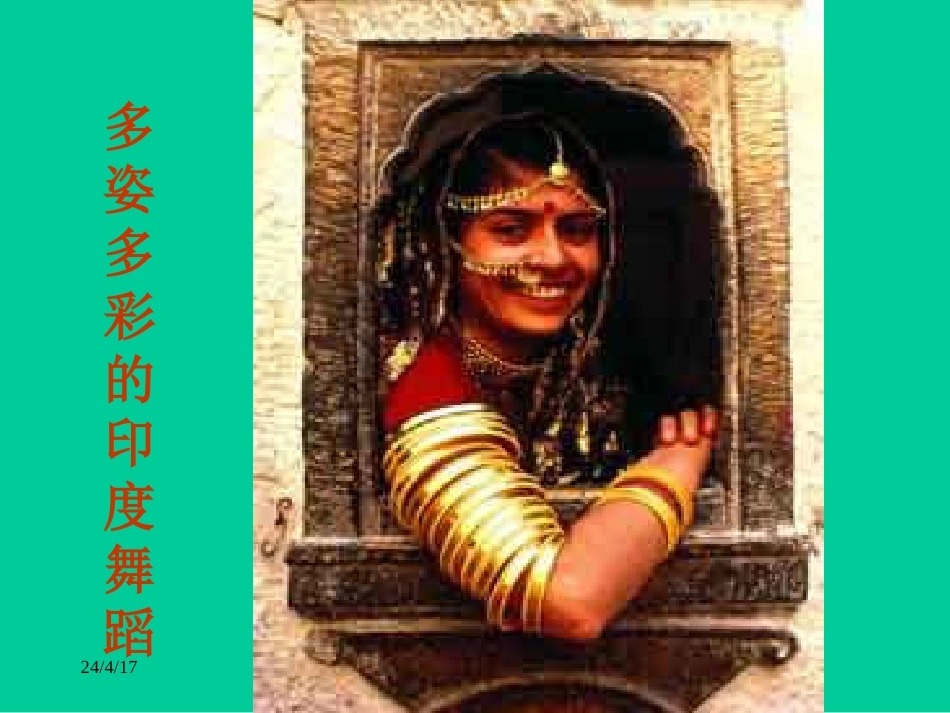 《观舞记》教学课件[共12页]_第2页