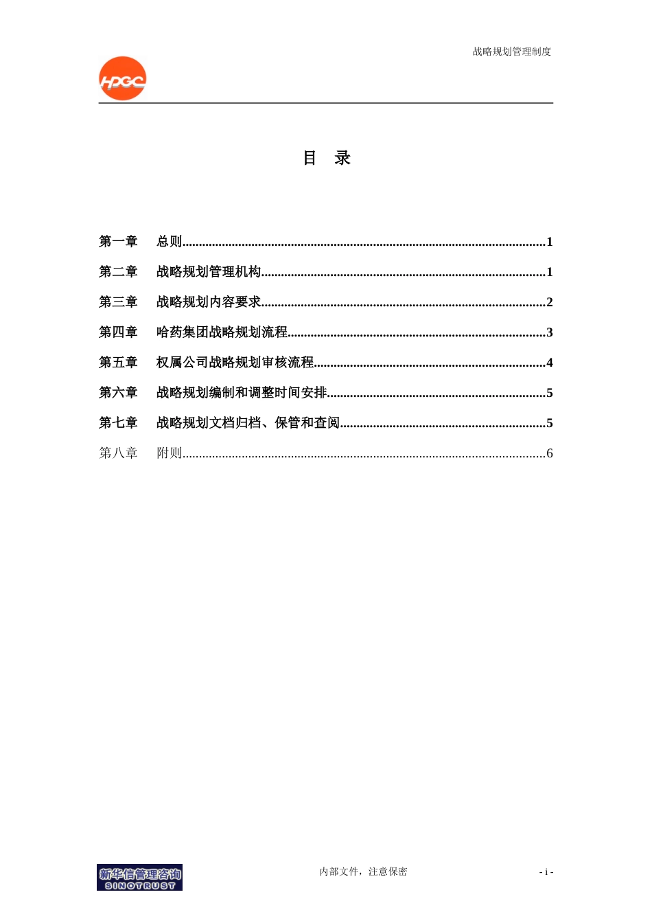 哈药集团－战略规划管理制度final[共8页]_第2页