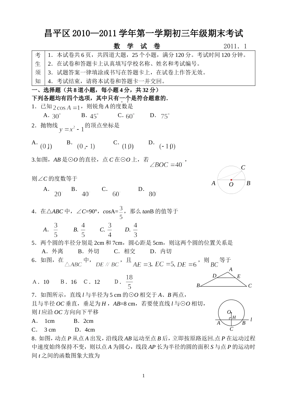 昌平区20102011学年度第一学期初三期末数学试题_第1页