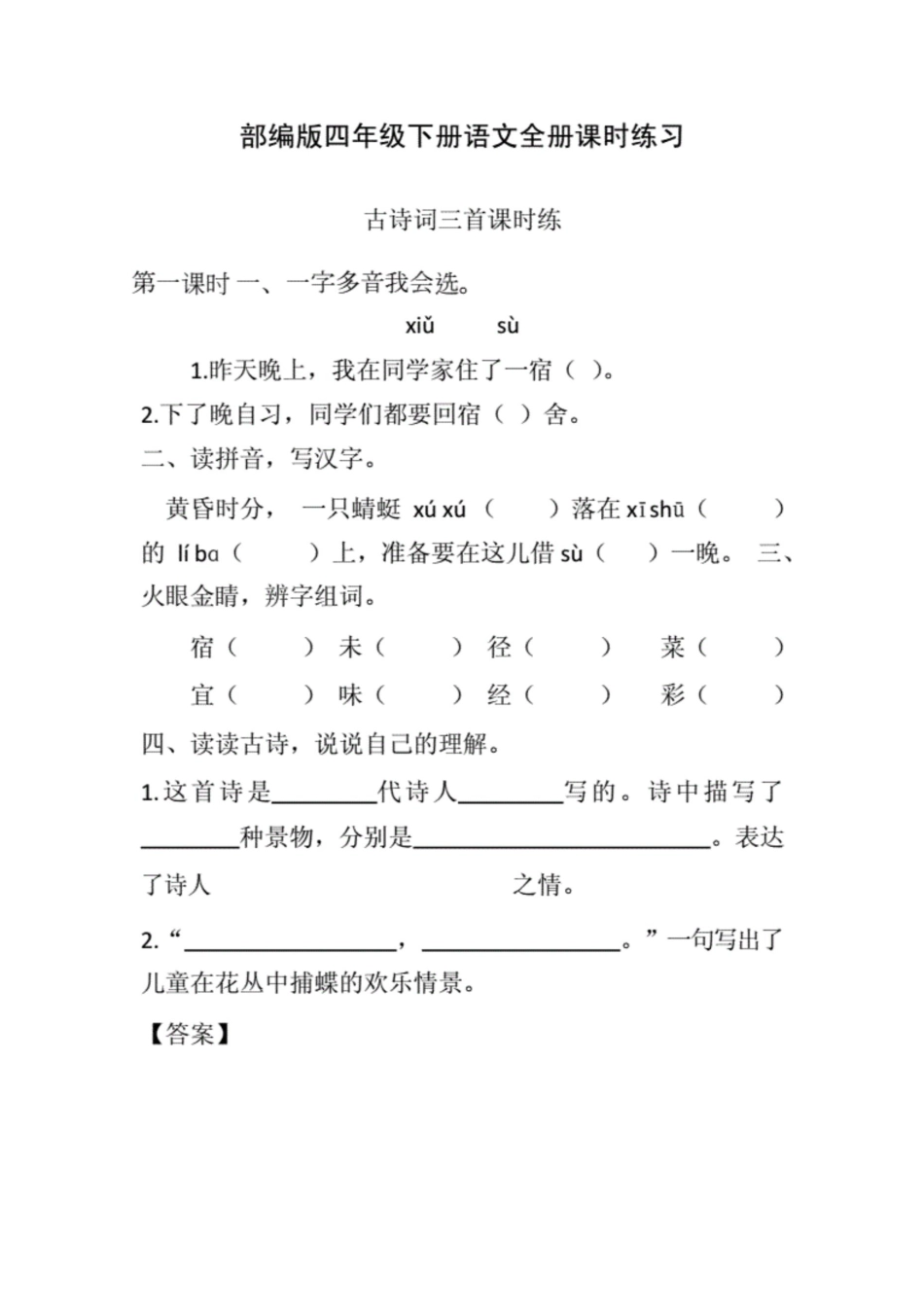 部编版四年级下册语文全册课时练习及答案._第1页