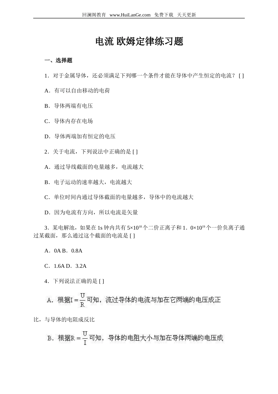 电流 欧姆定律练习题[共7页]_第1页
