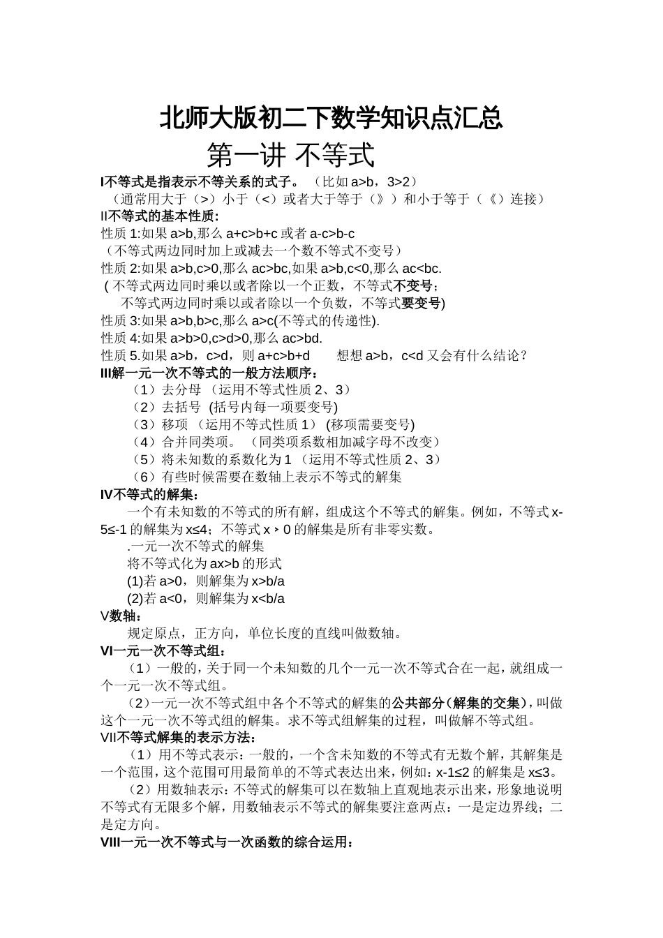 北师大版初二下数学知识点汇总[共5页]_第1页