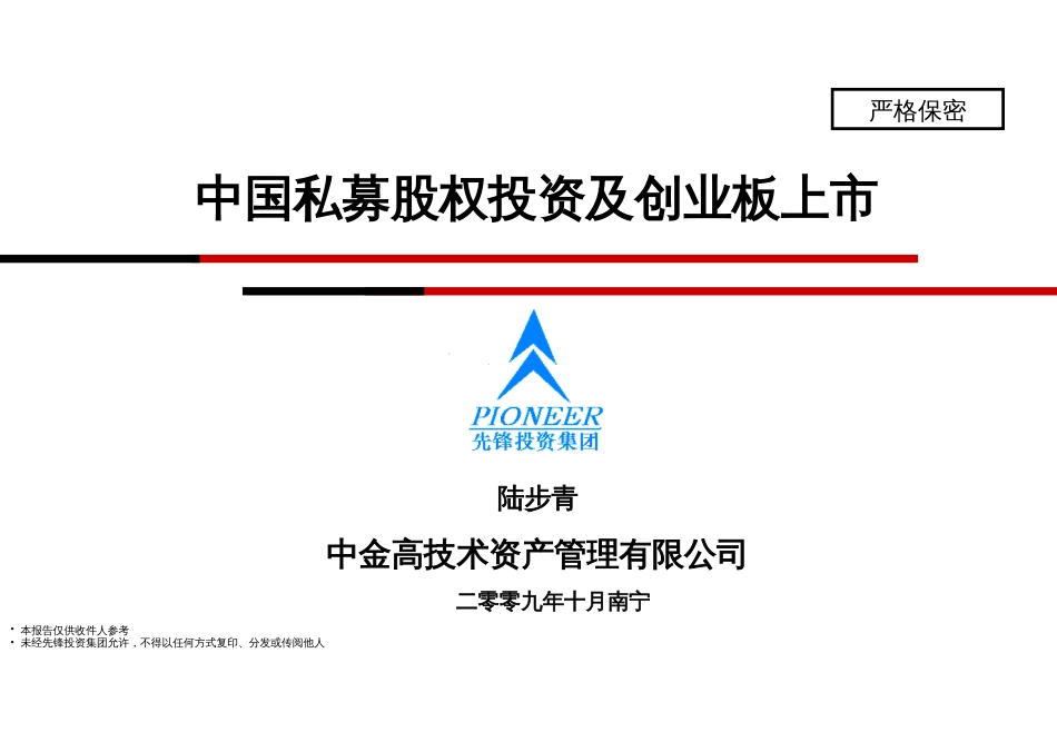 091101下午（陆步青）中国私募股权投资及创业板上市20091101南宁_第1页