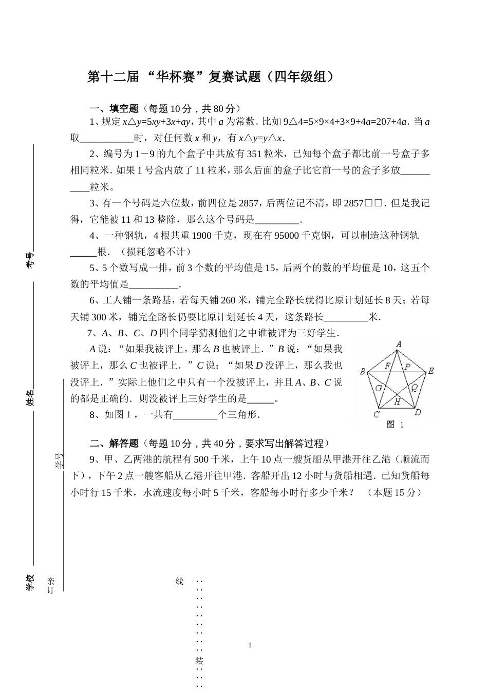 第十二届复赛试题（四年级）_第1页