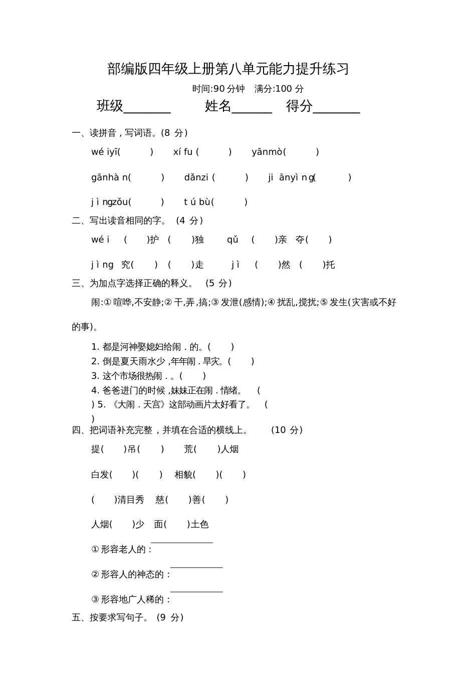 部编版四年级上册第八单元提升练习(含答案)_第1页