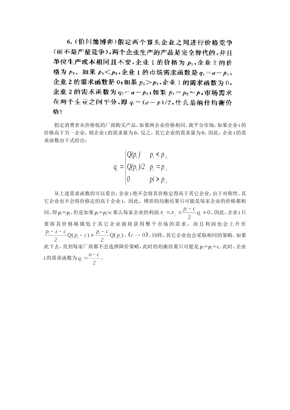 张维迎《博弈论与信息经济学》习题答案[共16页]_第2页