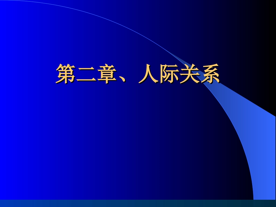 李恒第二章、人际关系[共188页]_第1页