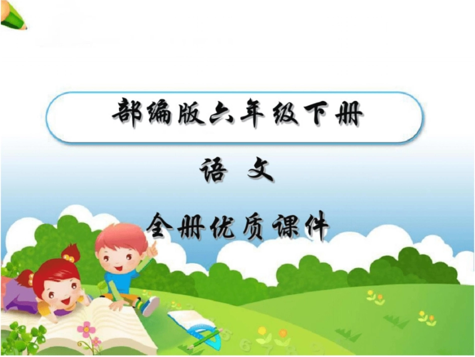 部编人教版语文六年级下册全册课件_第1页