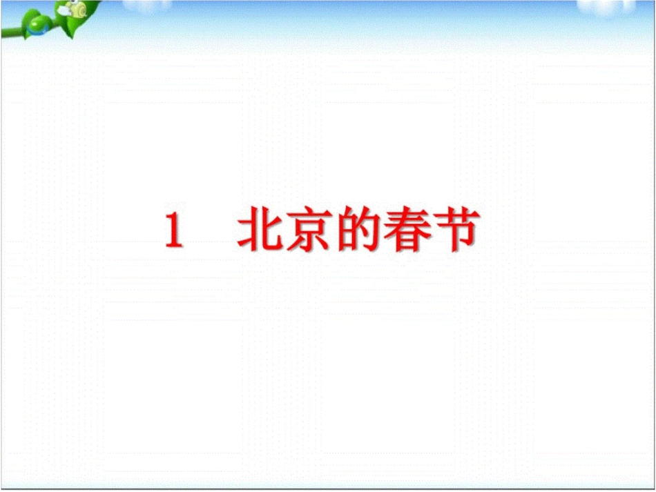 部编人教版语文六年级下册全册课件_第3页