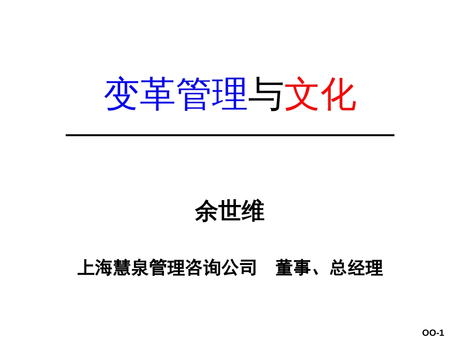 企业变革与企业文化00全[共60页]_第1页