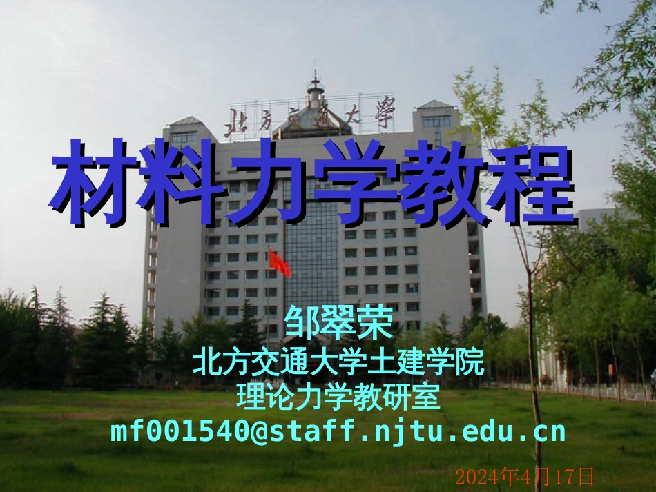 1.材料力学教程_第1页